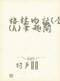 格林肉话(全)(h)笔趣阁