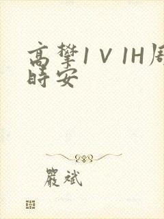 高攀1∨1H周时安