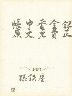 帐中香金银花露原文免费正版