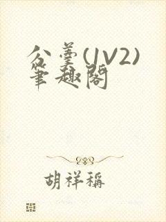 分羹(1V2)笔趣阁