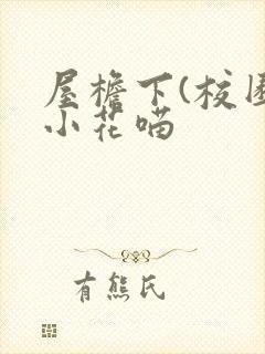 屋檐下(校园)小花喵