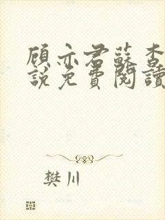 顾亦君苏杳的小说免费阅读