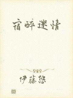 宿醉迷情