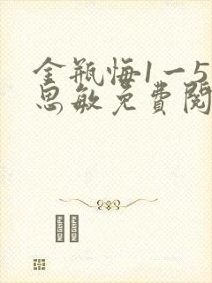 金瓶悔1一5杨思敏免费阅读