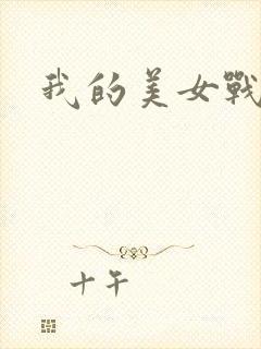 我的美女战队