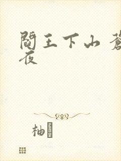 阎王下山 苍月夜