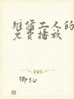 维修工人的绝遇免费播放