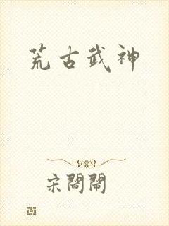 荒古武神