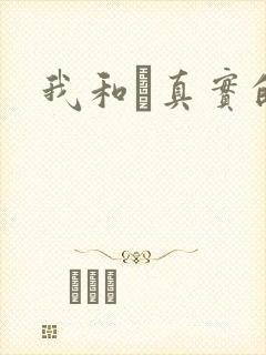 我和媽真实的乱