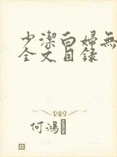 少洁白妇无删减全文目录