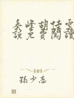 秦峰胡佳云的小说免费阅读