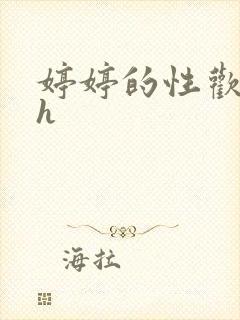 婷婷的性欢日记h