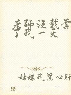 老师没戴套子c了我一天