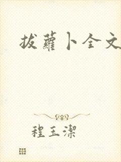 拔萝卜全文阅读