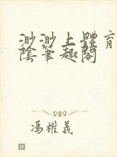 渺渺上体育课光阴笔趣阁