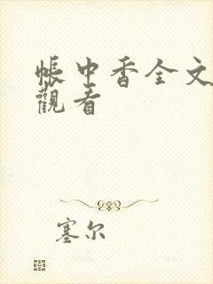 帐中香全文免费观看