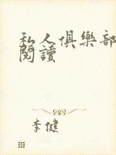 私人俱乐部全文阅读