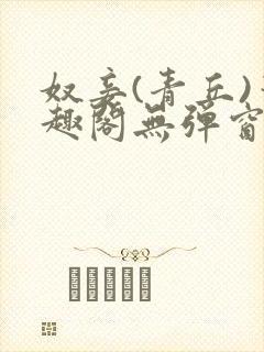 奴妾(青丘)笔趣阁无弹窗