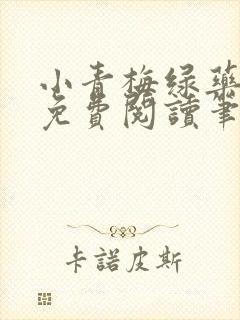 小青梅绿药全文免费阅读笔趣阁