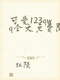 可爱123qwq全文免费阅读笔趣阁