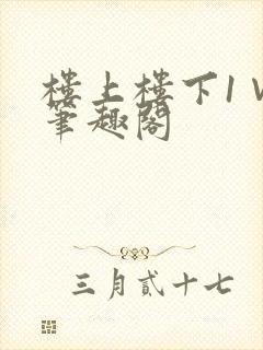 楼上楼下1∨1笔趣阁