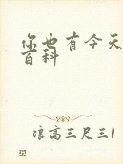 你也有今天百度百科