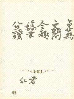 公媳全文免费阅读笔趣阁无弹窗