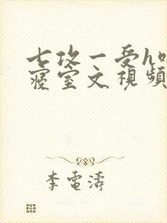 七攻一受h啪肉寝室文视频