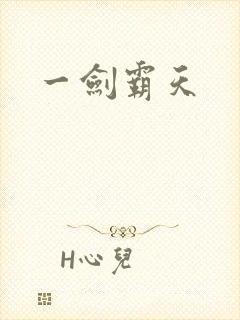 一剑霸天