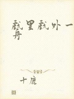 戏里戏外一叶孤舟