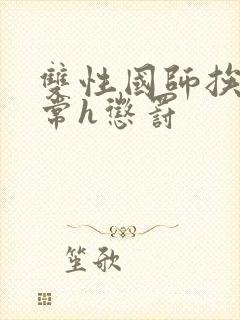 双性国师挨脔日常h惩罚