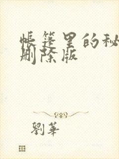 帐篷里的秘密无删除版