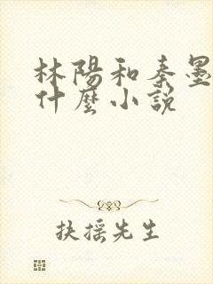 林阳和秦墨浓是什么小说