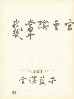 我当阴曹官的那几年