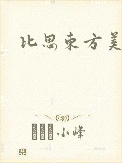 比思东方美人