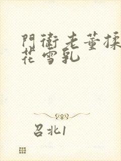 门卫老董揉捏校花雪乳