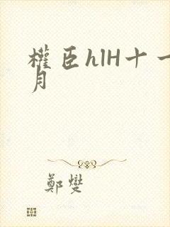 权臣hlH十一月