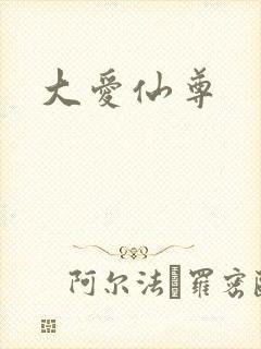 大爱仙尊