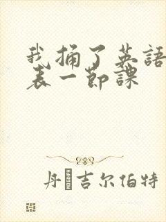 我捅了英语课代表一节课