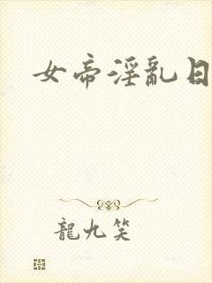 女帝淫乱日常