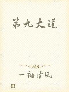 第九大道