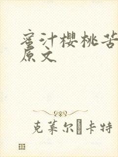 蜜汁樱桃苦咖啡原文