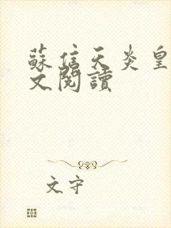 苏信天炎皇主全文阅读