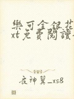 乐可金银花露txt免费阅读全文