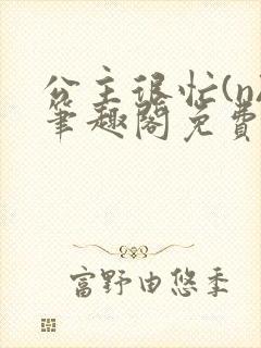 公主很忙(n)笔趣阁免费阅读