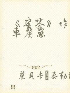 《蜜茶》作者:车厘崽