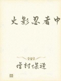 火影忍者中文网