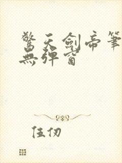 惊天剑帝笔趣阁无弹窗