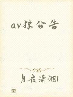 av狼公告