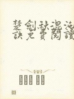 楚剑秋混沌天帝诀免费阅读